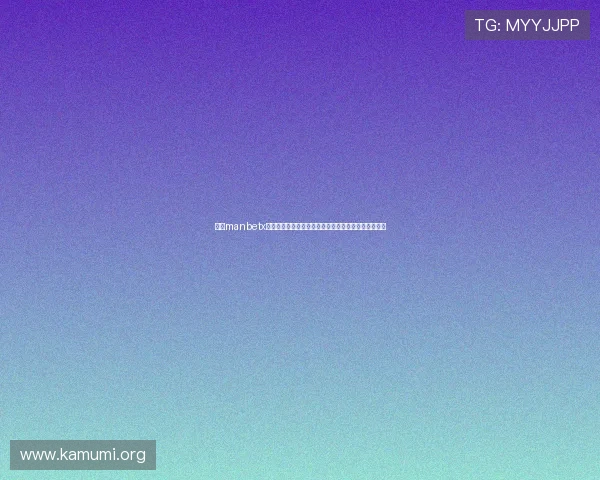 万博manbetx安全保障措施全面分析，保障玩家资金与个人信息安全