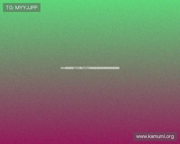 btv体育直播足球100分：2026世界杯赛程安排与各大球队晋级形势详细解读