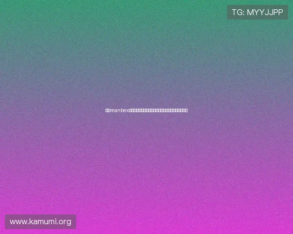 万博manbex充值提现操作流程详尽说明及确保资金安全的注意事项