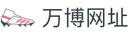 万博网址导航｜登录页、足球栏目与娱乐内容整理